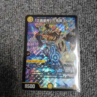 「正義星帝」 <鬼羅.Star>