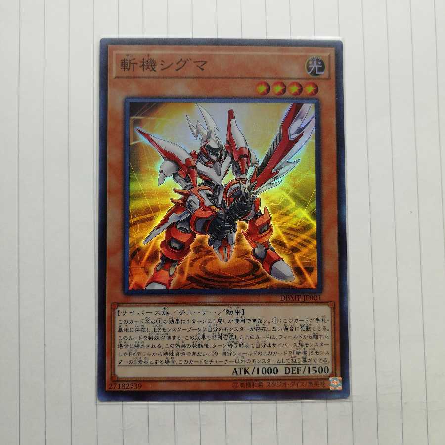 斬機シグマ スーパーレア 五つ目 美品