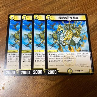 検問の守り 輝羅　4枚