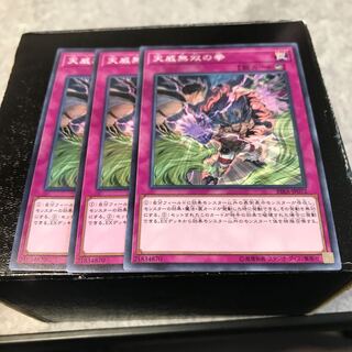 天威無双の拳 ノーマル3枚