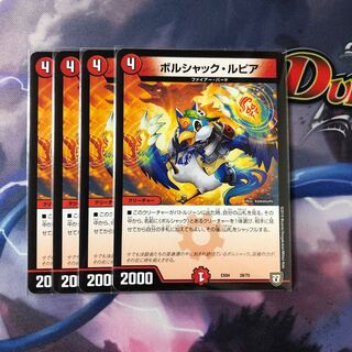 ボルシャックルピア　4枚セット　No.65