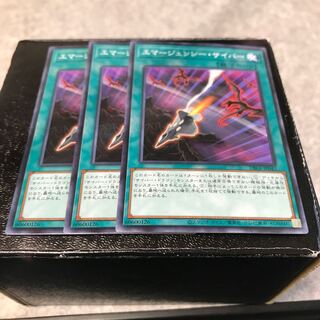 エマージェンシー・サイバー ノーマル3枚