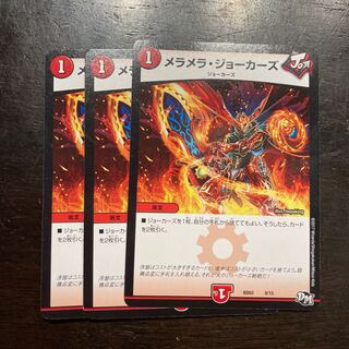 メラメラ・ジョーカーズ