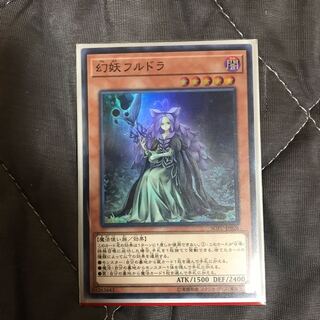 幻妖フルドラ【スーパーレア】