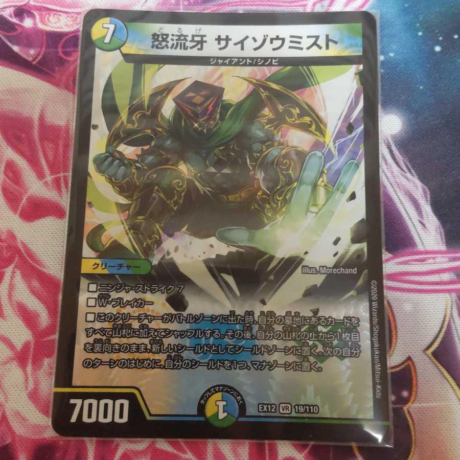 怒流牙 サイゾウミスト VR