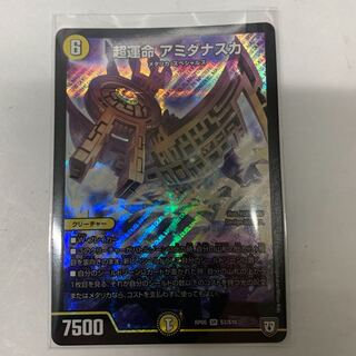超運命アミダナスカ 1枚