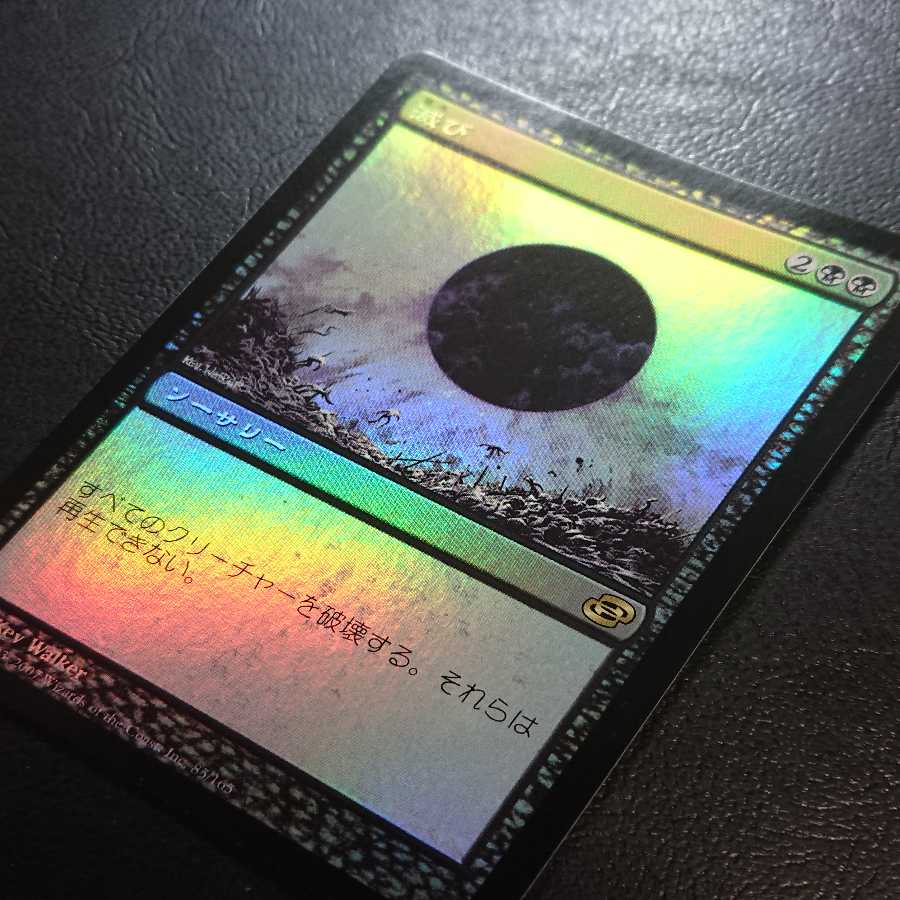 滅び 日本語版Foil１枚① 次元の混乱