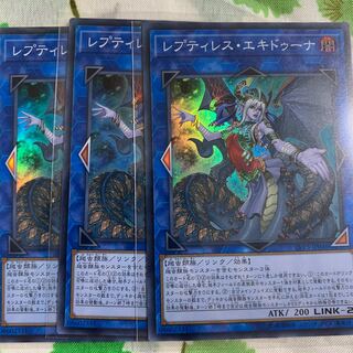 レプティレス・エキドゥーナ スーパーレア 3枚セット