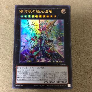 銀河眼の極光波竜 ウルトラレア