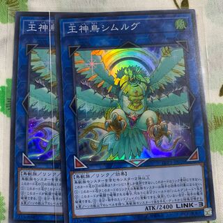 王神鳥シムルグ スーパーレア 2枚セット