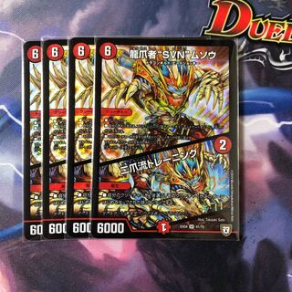 龍爪者SVNムソウ/二爪流トレーニング　4枚セット　No.67