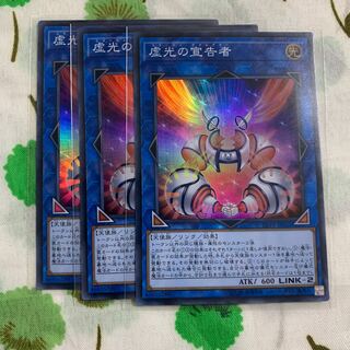 虚光の宣告者 スーパーレア 3枚セット