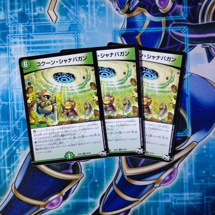 コクーン・シャナバガン 3枚セット