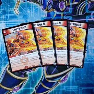 “必駆”蛮触礼亞 R ４枚セット