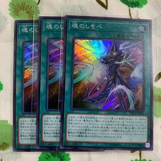 魂のしもべ スーパーレア 3枚セット