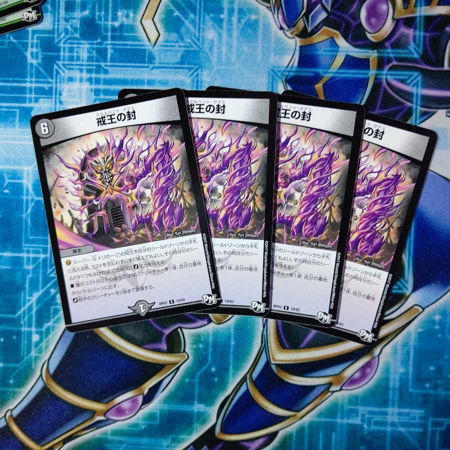 戒王の封 R ４枚セット