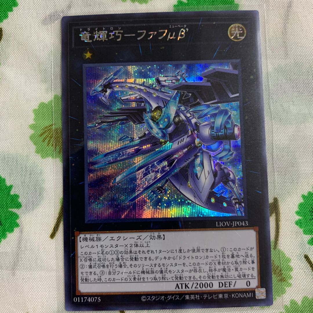 竜輝巧-ファフμβ’ シークレットレア