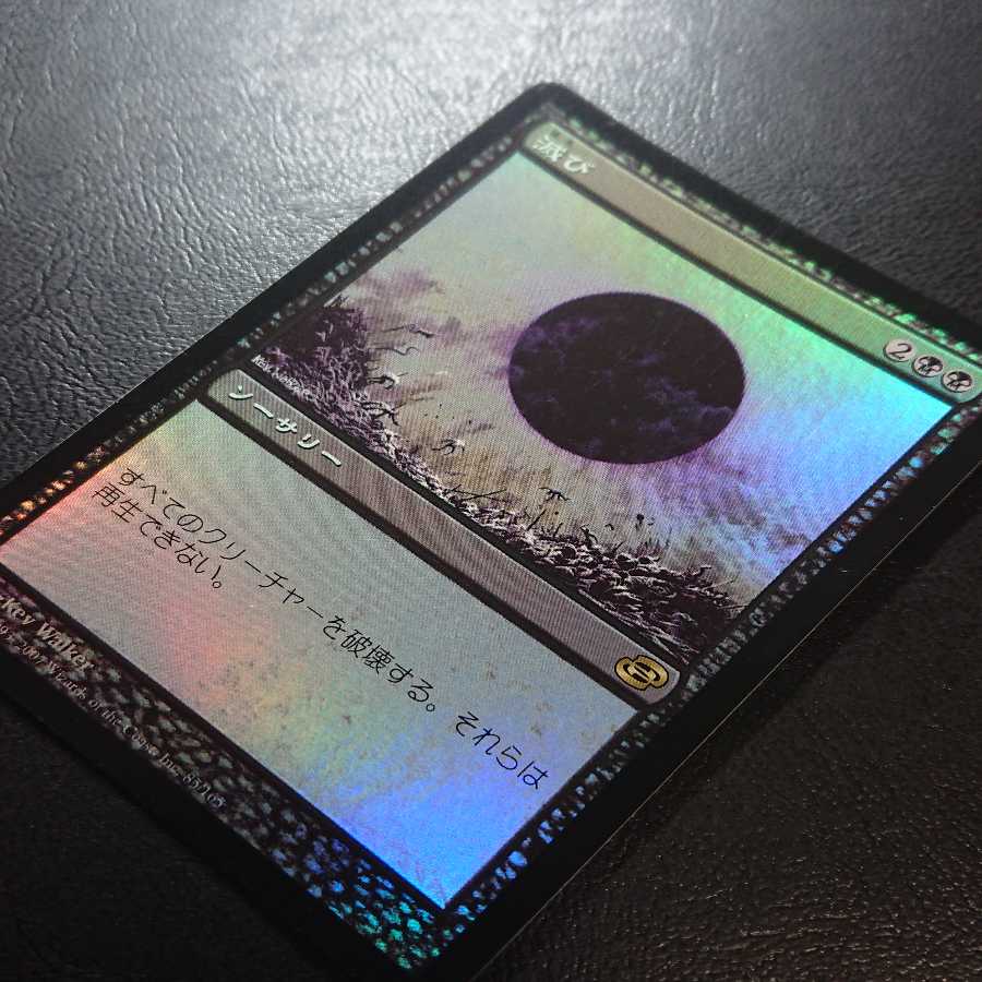 滅び 日本語版Foil1枚② 次元の混乱