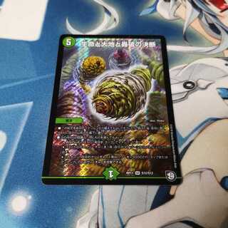 生命と大地と轟破の決断