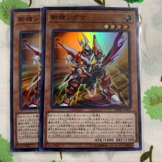 斬機シグマ スーパーレア 2枚セット
