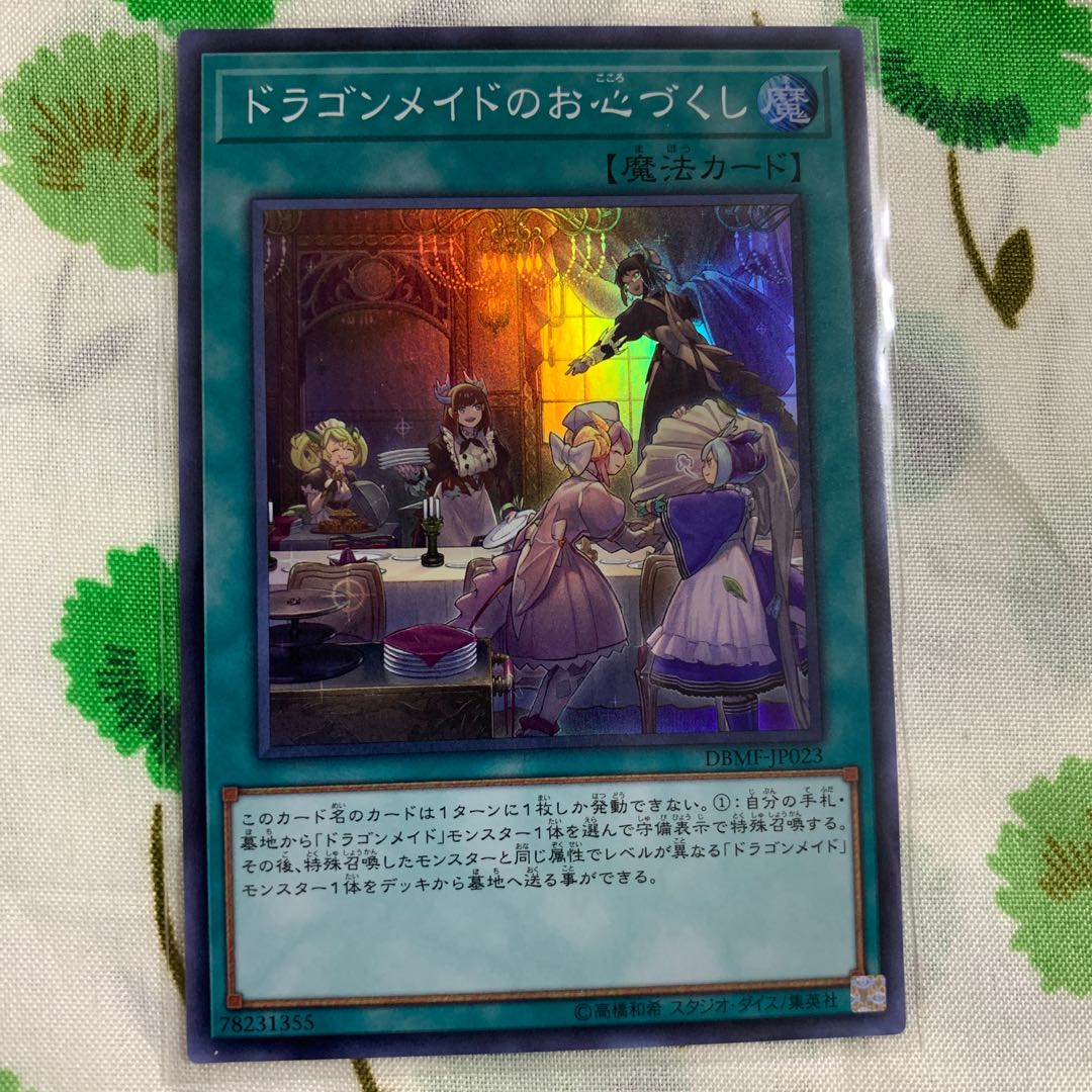 ドラゴンメイドのお心づくし スーパーレア