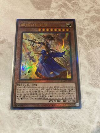 妖眼の相剣師 アルティメットレア