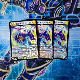正義の煌き オーリリア ３枚セット