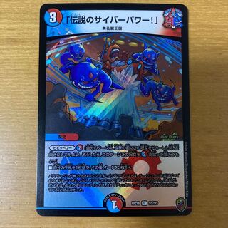 「伝説のサイバーパワー!」(キンキラ王BOX仕様)