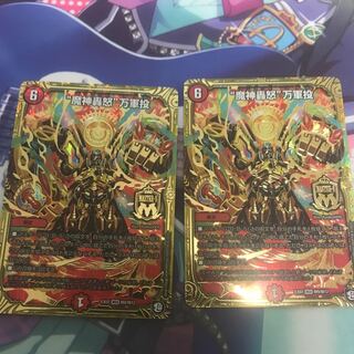 魔神轟怒万軍投　2枚