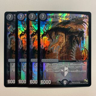 黒神龍グールジェネレイド×4