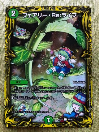 フェアリー・Re:ライフ(20thレア仕様)