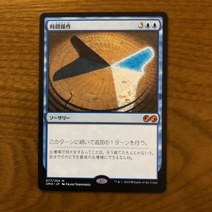 時間操作 UMA 日