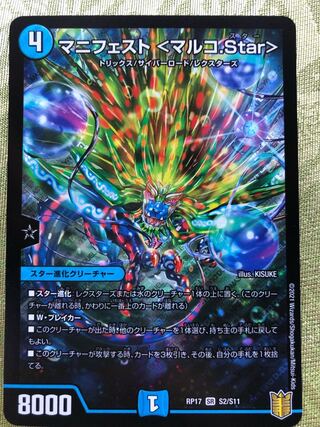 マニフェスト <マルコ.Star>