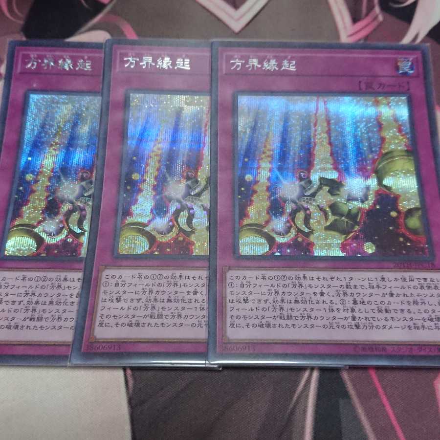 方界縁起 シークレットレア 3枚