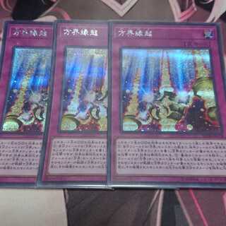 方界縁起 シークレットレア 3枚