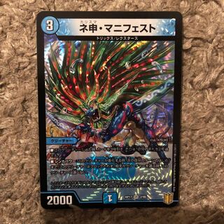 ネ申・マニフェスト