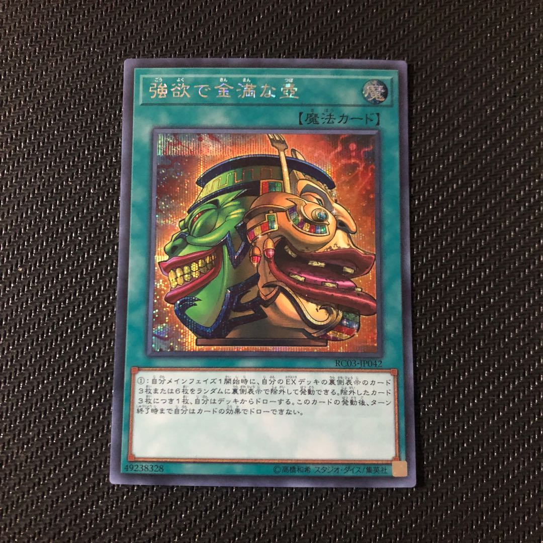 強欲で金満な壺 シークレットレア