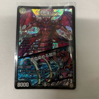 牙修羅バット 1枚