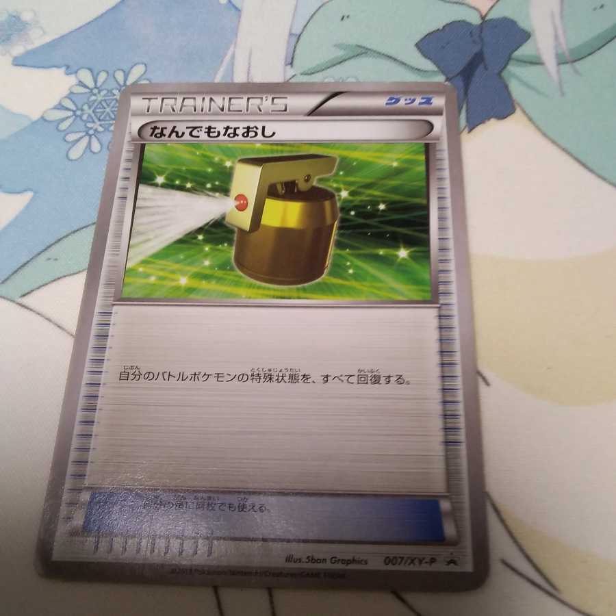 なんでもなおし