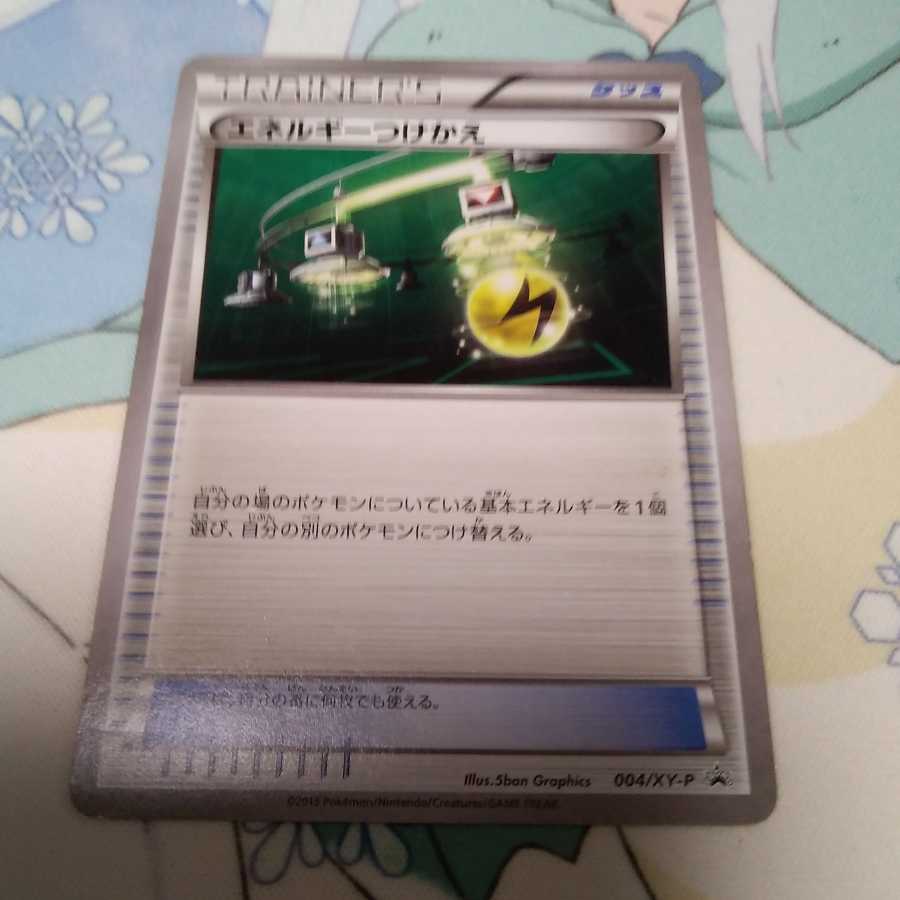 エネルギーつけかえ