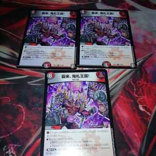 襲来、鬼札王国!