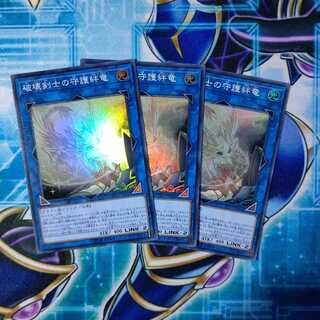 破壊剣士の守護絆竜 スーパーレア ３枚セット