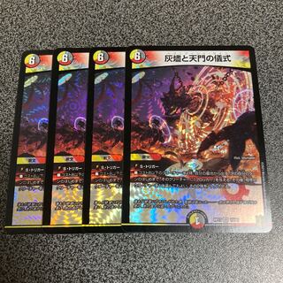 灰燼と天門の儀式 4枚