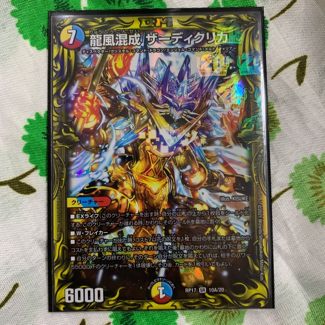 龍風混成 ザーディクリカ(20thレア仕様) SR