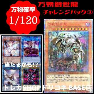【遊戯王】万物創世龍チャレンジパック③◆トレカSHOPドリコネ