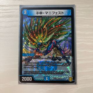 ネ申・マニフェスト