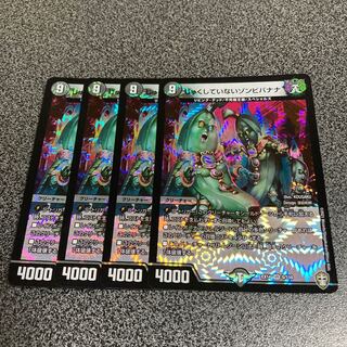 じゅくしていないゾンビバナナ 4枚