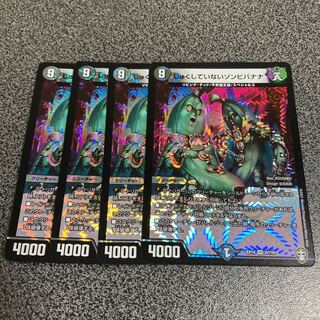 じゅくしていないゾンビバナナ 4枚