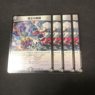 蝕王の晩餐 4枚セット