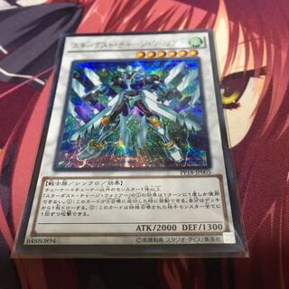 村長様専用　スターダスト・チャージ・ウォリアー シークレットレア